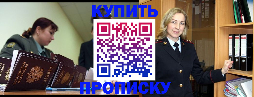 прописка для кредита в Бийске