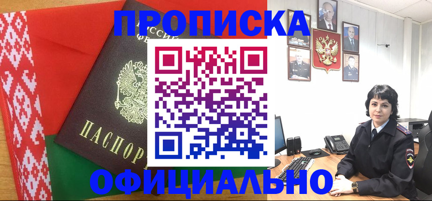 купить прописку в Бийске