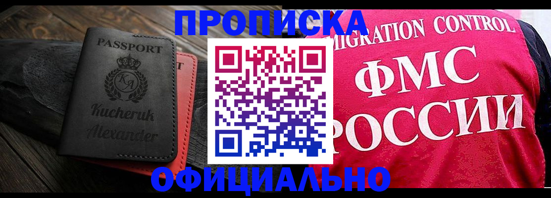 прописка ребенка в Бийске